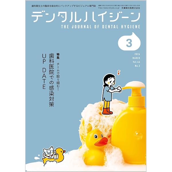 デンタルハイジーン 臨床で役立つ！ ブラキシズムQ&A 2026年6月号 46巻